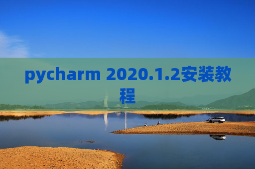 pycharm 2020.1.2安装教程